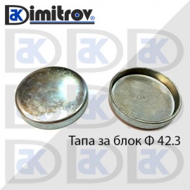 Тапа блок Ø42.3 мм